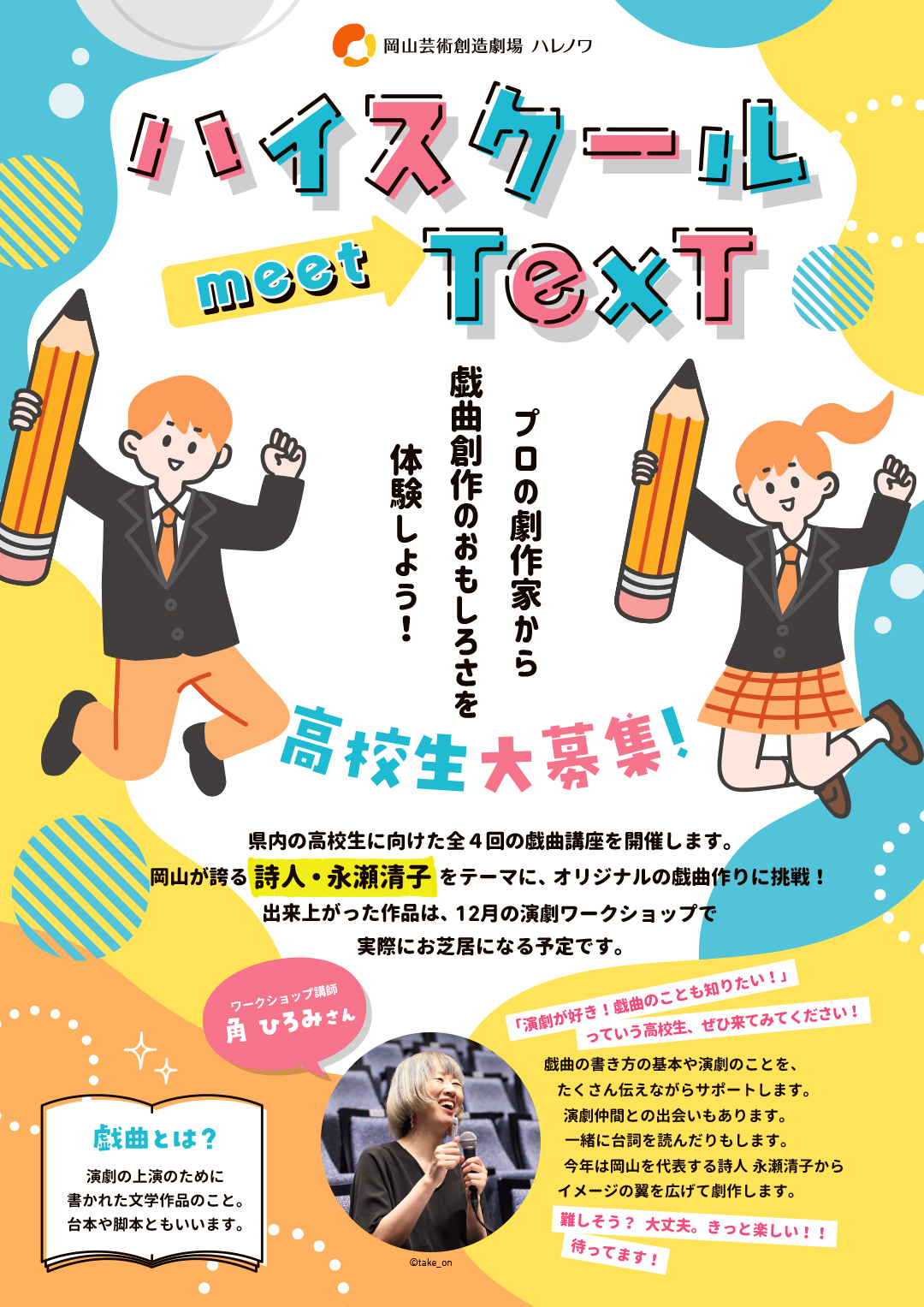ハイスクールmeetTexT