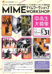 マイムワークショップ