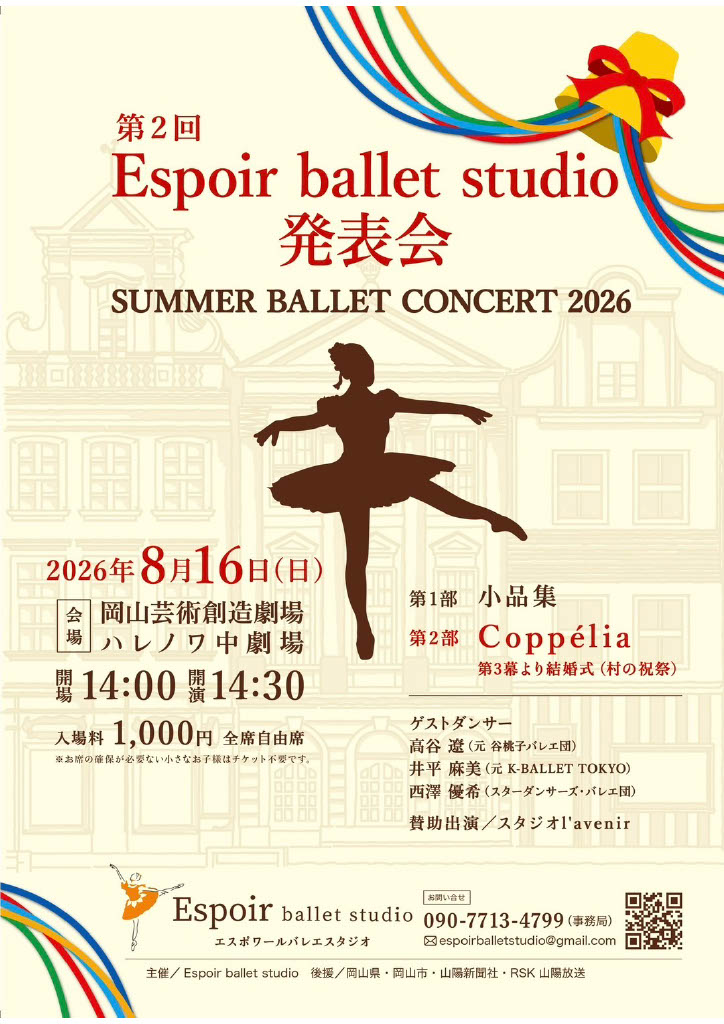 第2回　Espoir ballet studio発表会　SUMMER BALLET CONCERT2026