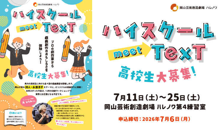 20260711　ハイスクールmeettext