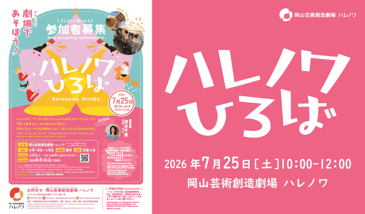 20260725　ハレノワひろば