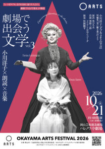 劇場で出会う文学vol.3　～小川洋子×朗読×音楽～