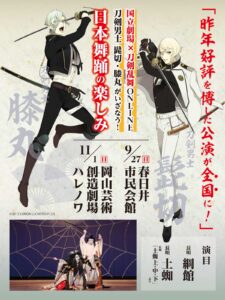 国立劇場×刀剣乱舞ONLINE刀剣男士 髭切・膝丸がいざなう！日本舞踊の楽しみ