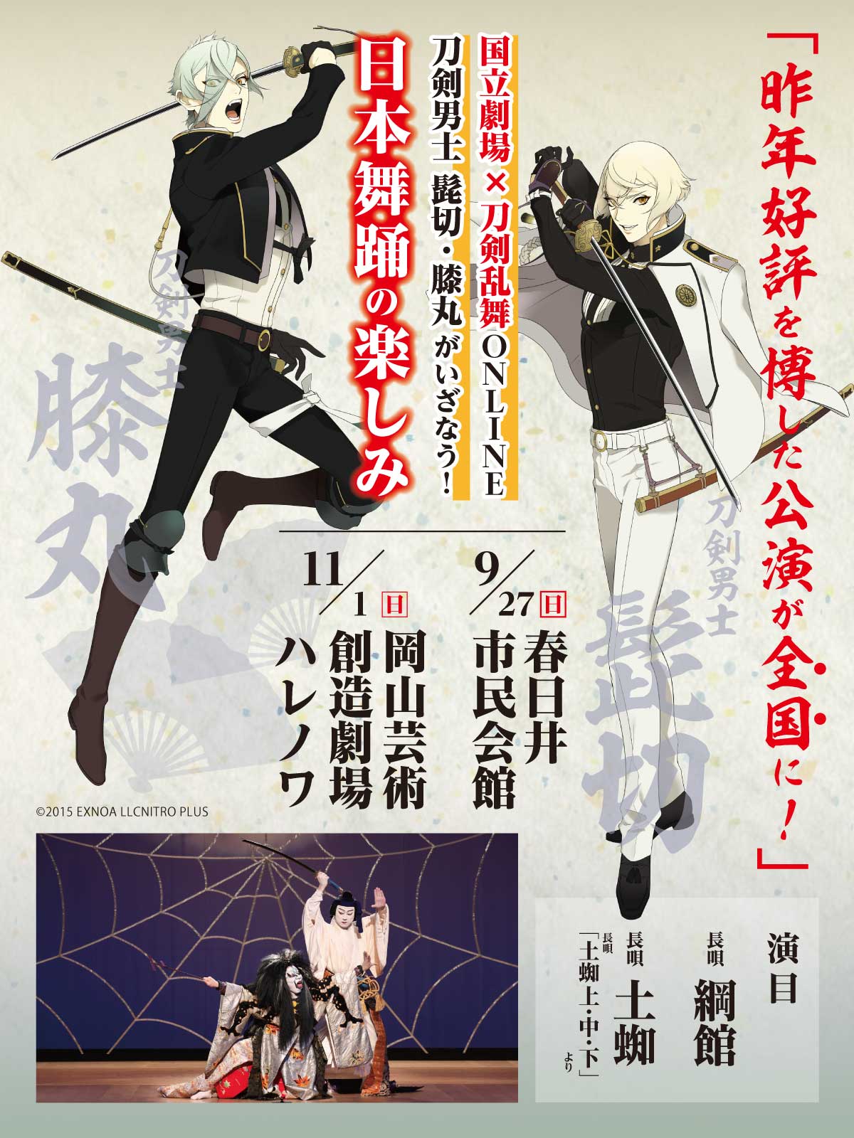 国立劇場×刀剣乱舞ONLINE刀剣男士 髭切・膝丸がいざなう！日本舞踊の楽しみ