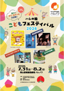 ハレの輪こどもフェスティバル2026