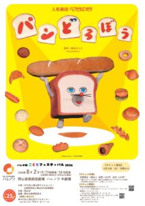 人形劇「パンどろぼう」（人形劇団クラルテ）