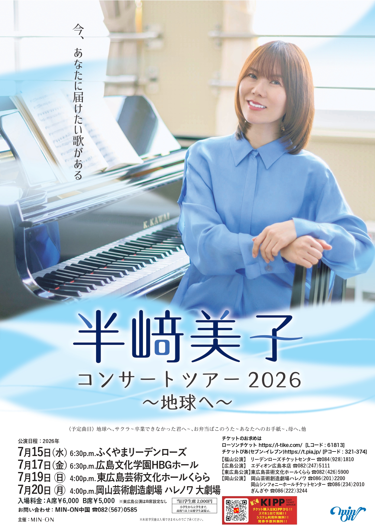 半﨑美子 コンサートツアー２０２６