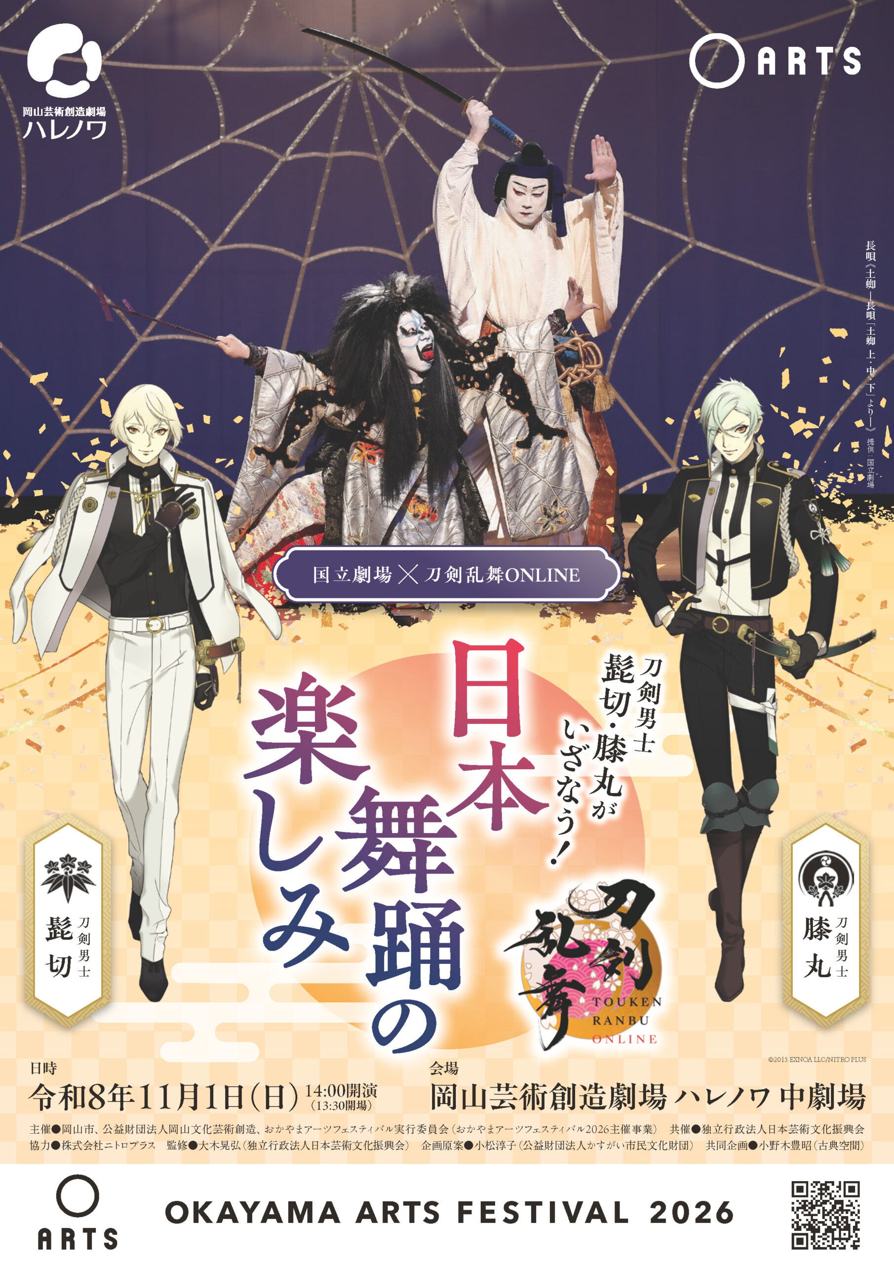 国立劇場×刀剣乱舞ONLINE刀剣男士 髭切・膝丸がいざなう！日本舞踊の楽しみ