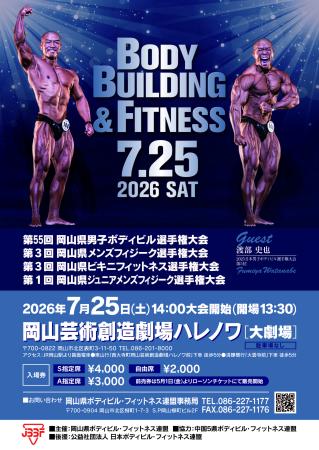 岡山県ボディビル・フィットネス選手権大会