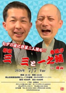 柳家三三と春風亭一之輔 in 岡山