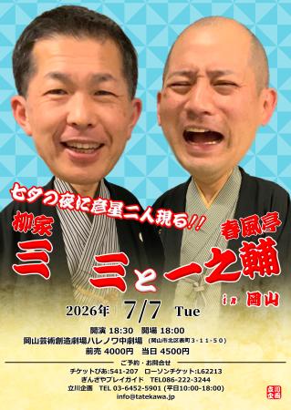 柳家三三と春風亭一之輔 in 岡山