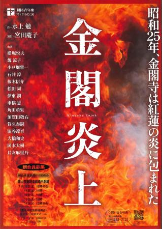 劇団青年座「金閣炎上」