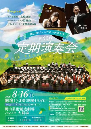 岡山市ジュニアオーケストラ第62回定期演奏会