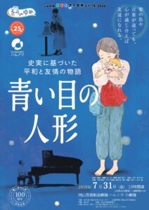 劇団そらのゆめ『青い目の人形』