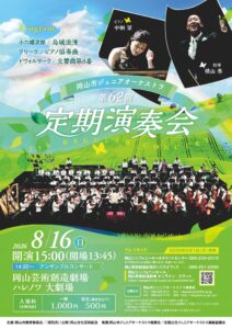 岡山市ジュニアオーケストラ第62回定期演奏会