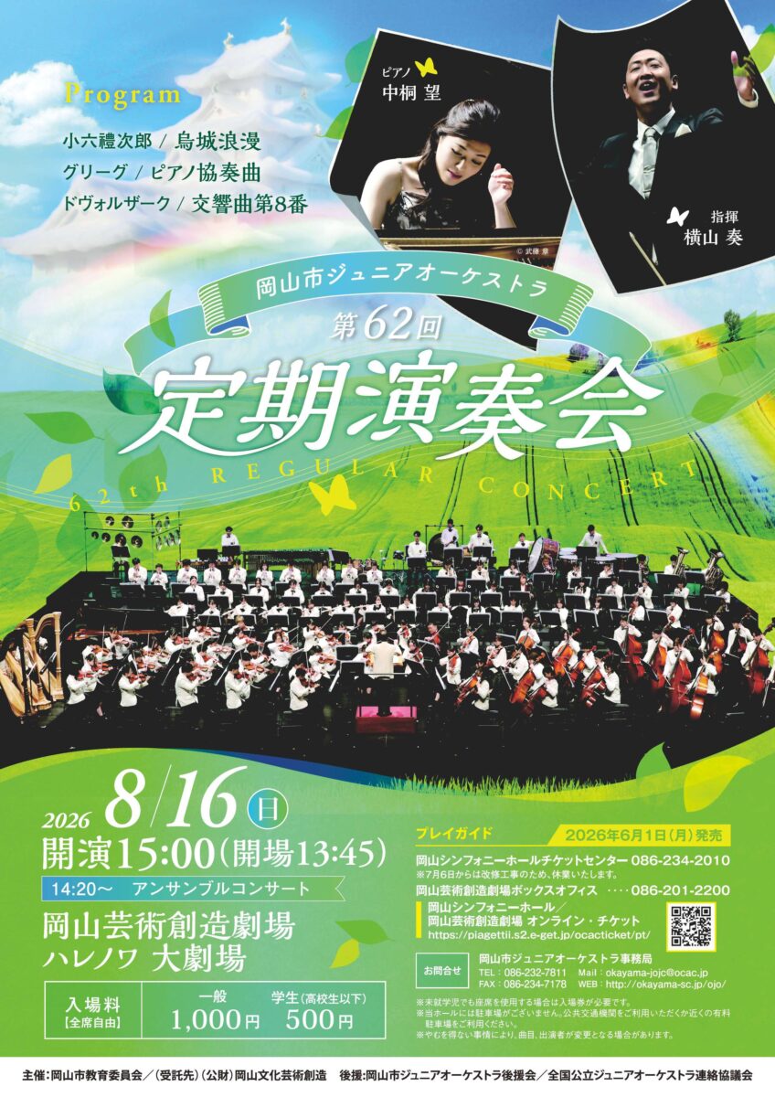岡山市ジュニアオーケストラ第62回定期演奏会