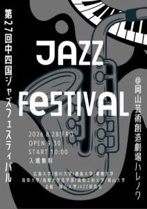 第27回中四国ビックバンドフェスティバル