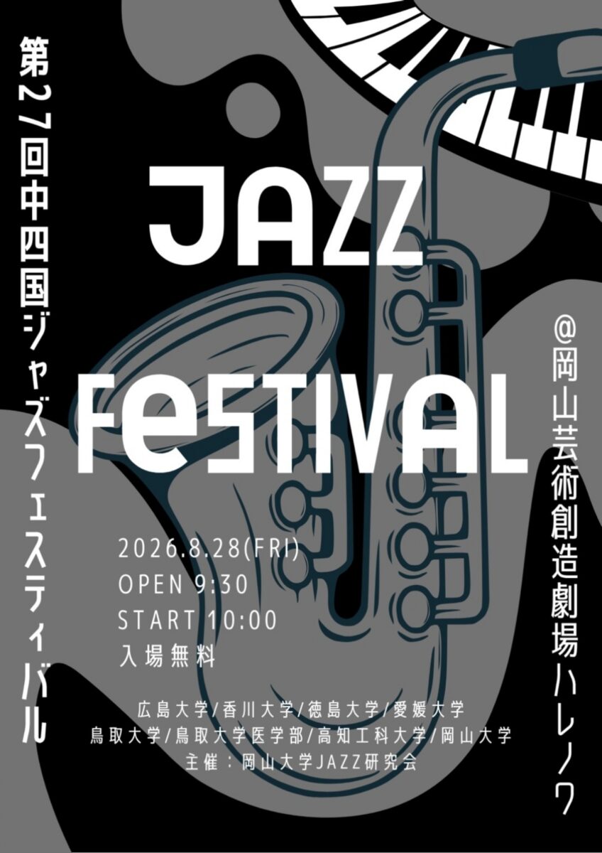 第27回中四国ビックバンドフェスティバル