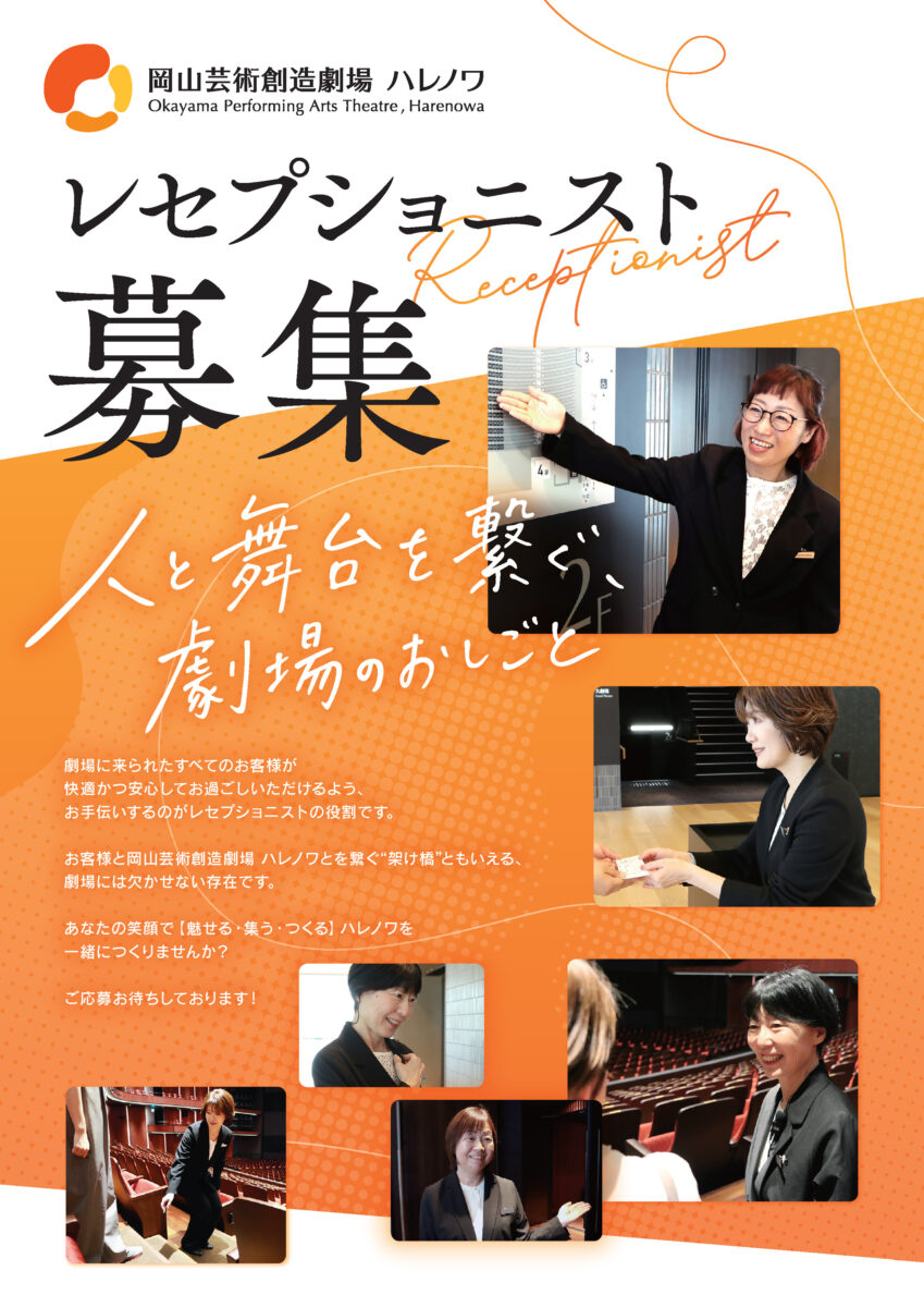 岡山芸術創造劇場 レセプショニスト募集のお知らせ