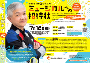マエストロ塩ちゃんのミュージカルへの招待状
