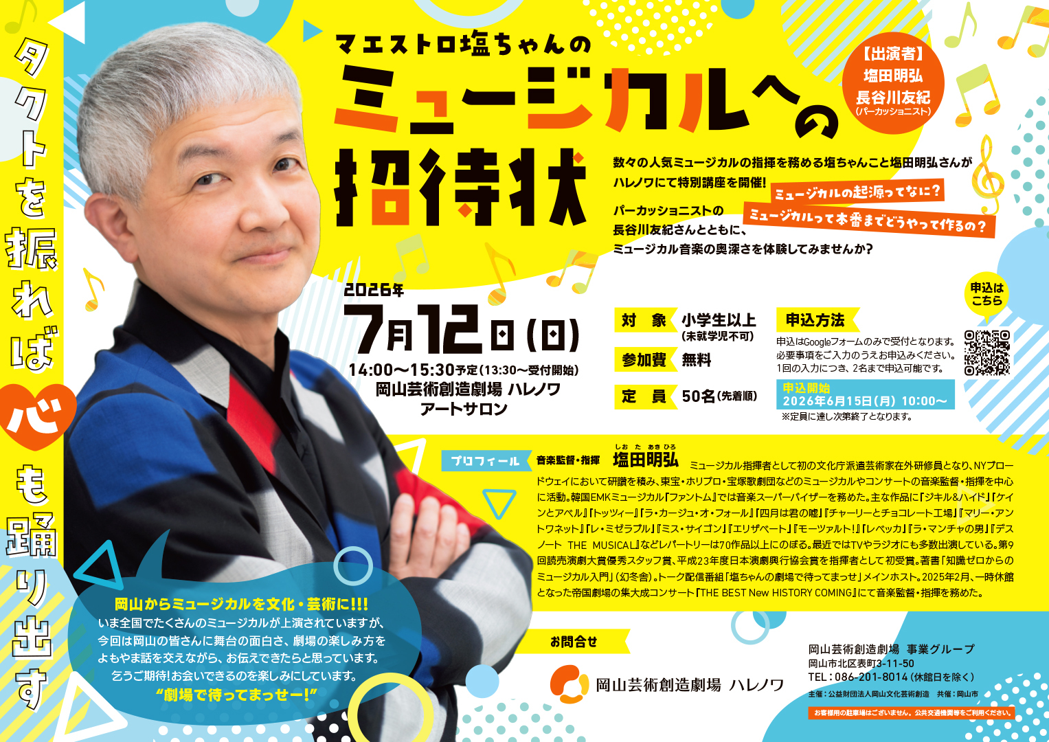 マエストロ塩ちゃんのミュージカルへの招待状