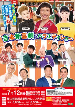 吉本新喜劇＆バラエティショー