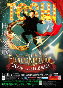 田原俊彦　Dance with KING of IDOL 2026