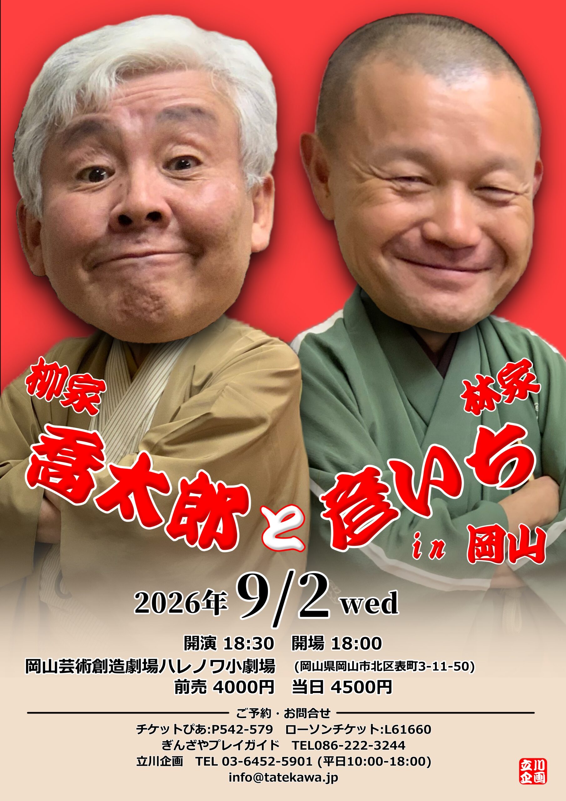 柳家喬太郎と林家彦いち in 岡山