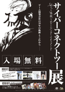 サイバーコネクトツー展