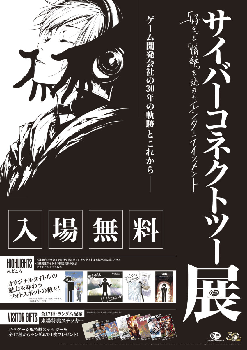 サイバーコネクトツー展