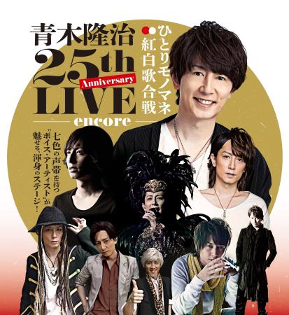 ひとりモノマネ紅白歌合戦　青木隆治 25th Anniversary LIVE