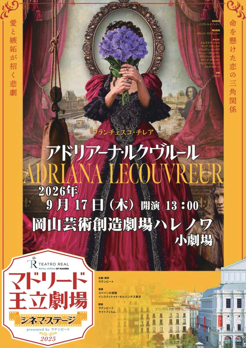 第2回　「アドリアーナ・ルクヴルール」特別上映会
