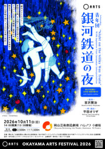 青年団「銀河鉄道の夜」