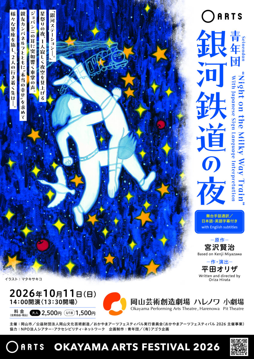 青年団「銀河鉄道の夜」【追加公演】