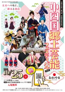 令和8年度　第34回中四国文化の集い　「中四国郷土芸能フェスティバル 2026 in おかやま」体験イベント
