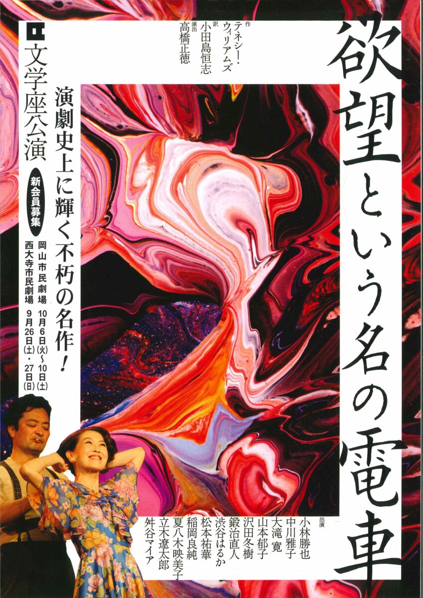 文学座「欲望という名の電車」