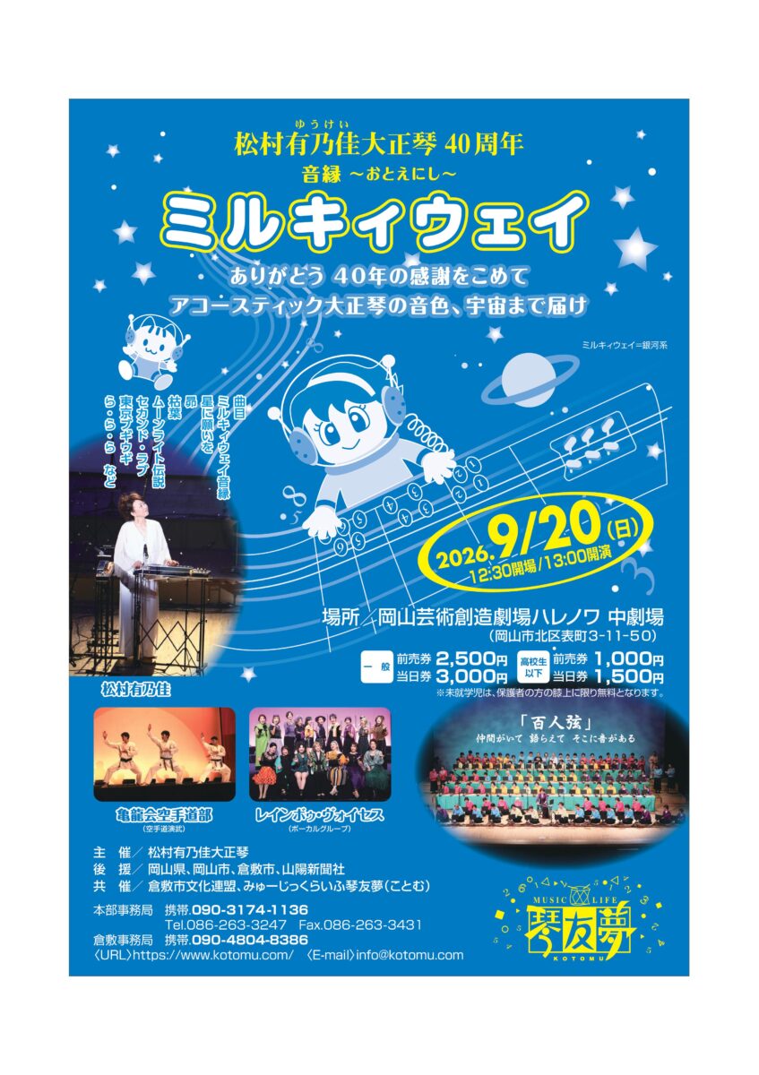 松村有乃佳大正琴40周年演奏会「ミルキィウェイ～音縁～」