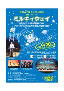 松村有乃佳大正琴40周年演奏会「ミルキィウェイ～音縁～」