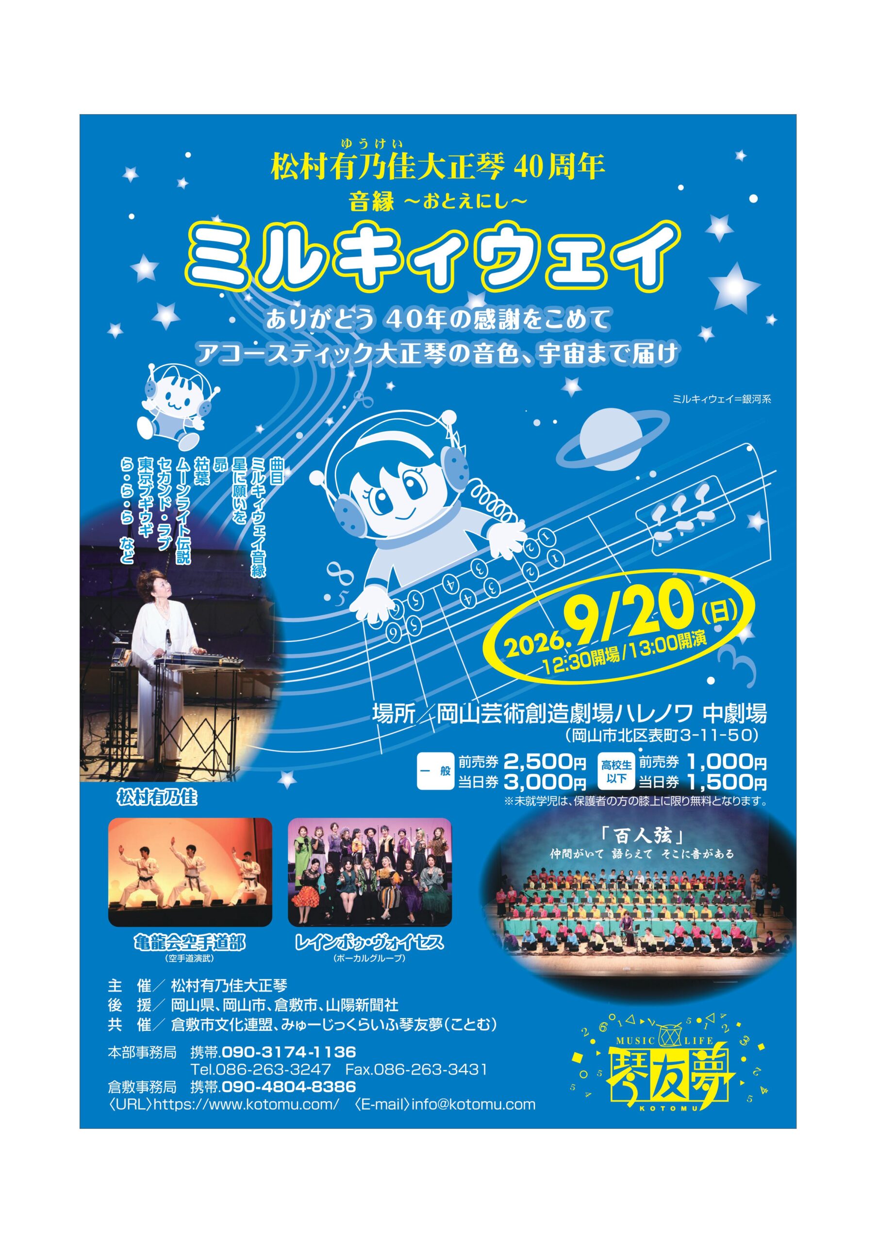 松村有乃佳大正琴40周年演奏会「ミルキィウェイ～音縁～」