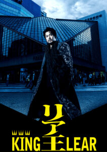 『リア王』King Lear