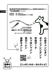 「世界のテレビ　ニッポンのローカルテレビ」