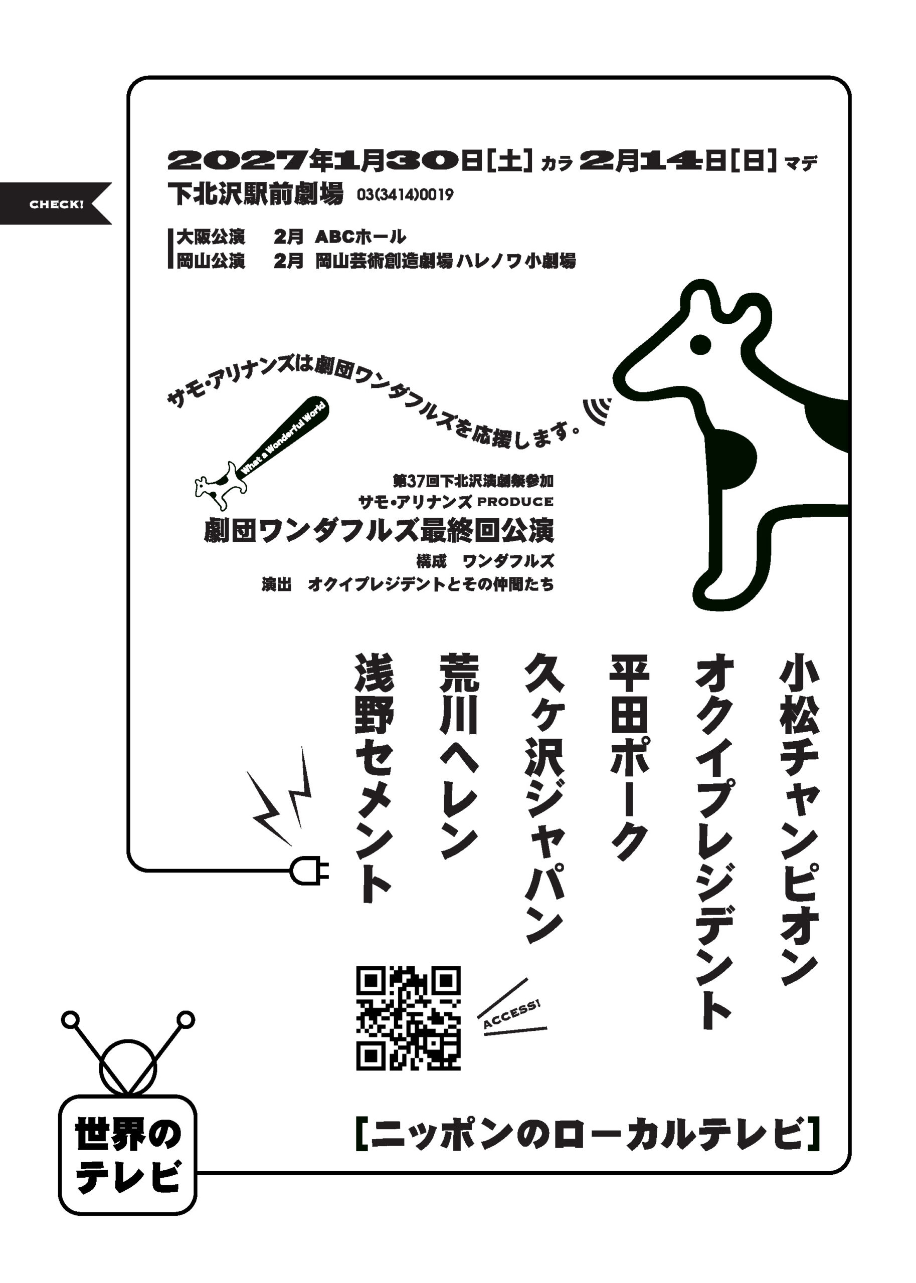「世界のテレビ　ニッポンのローカルテレビ」