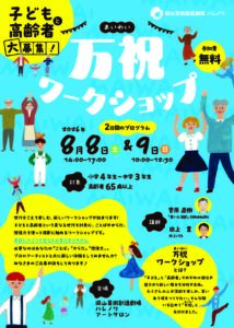万祝ワークショップ