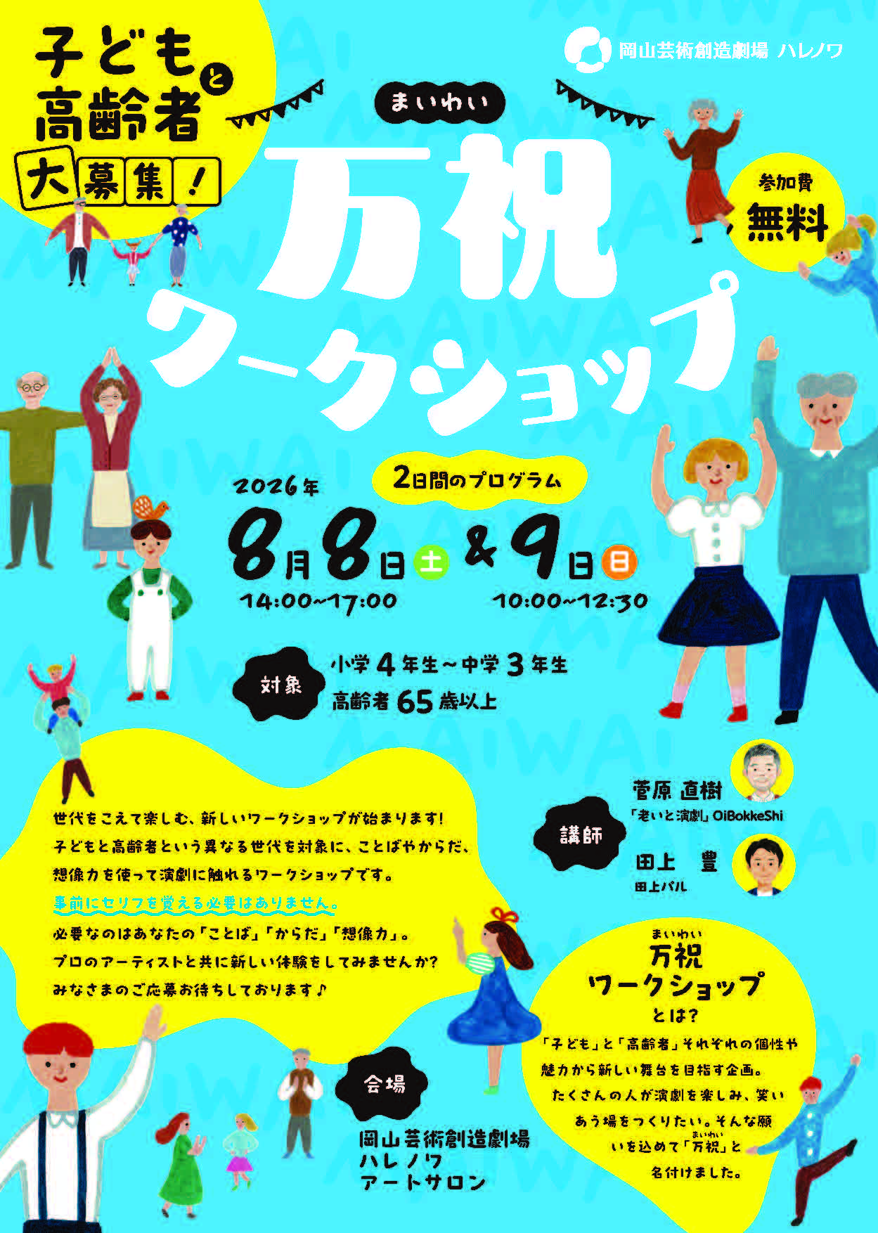 万祝ワークショップ