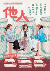竹田モモコ×内藤裕敬「他人」