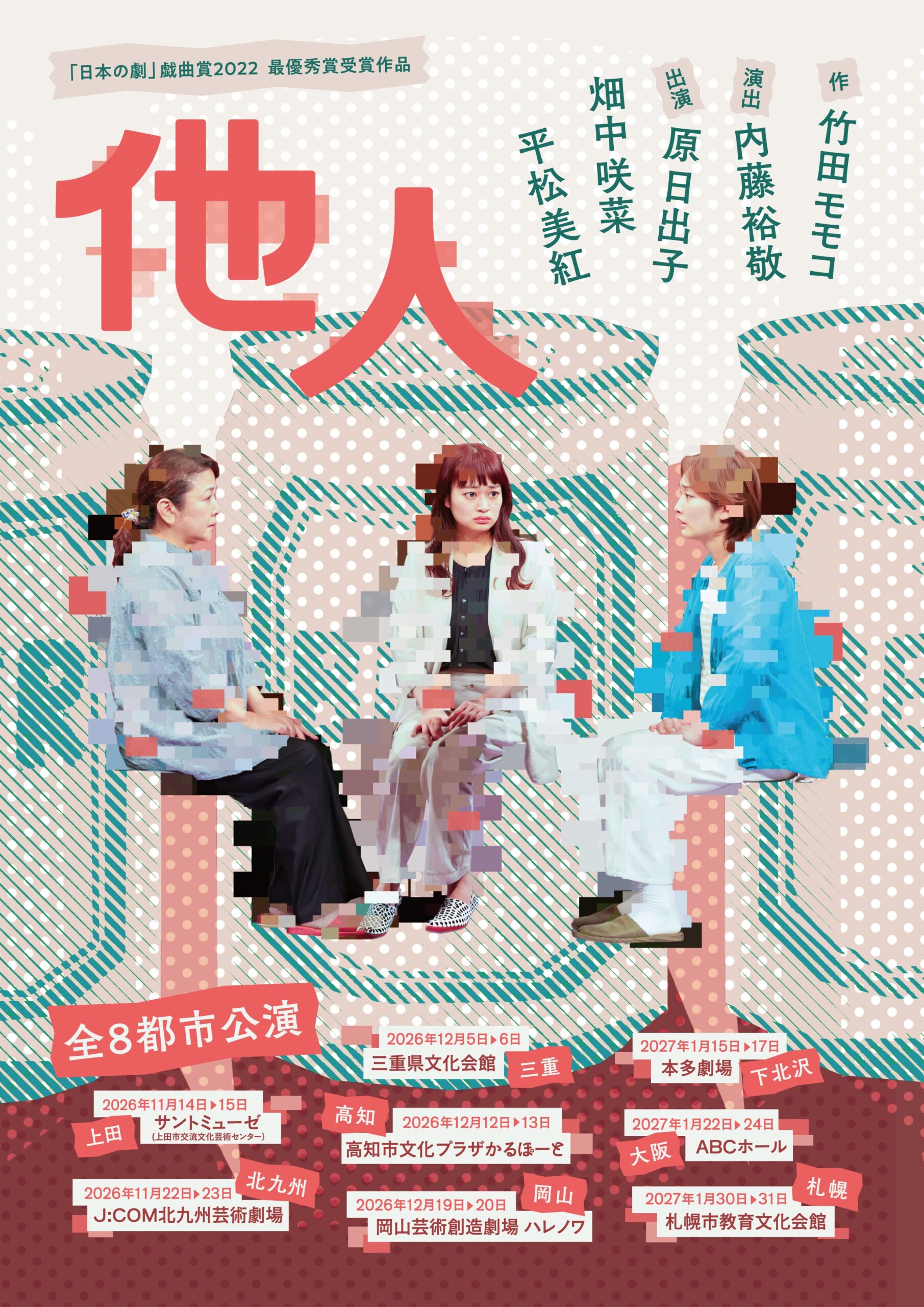 竹田モモコ×内藤裕敬「他人」