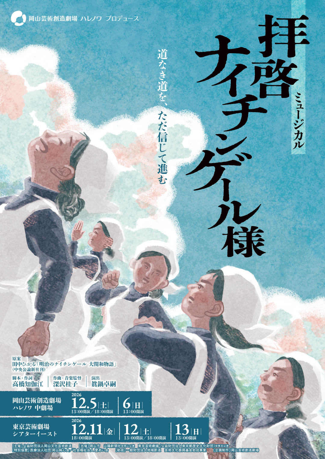 ミュージカル「拝啓 ナイチンゲール様」