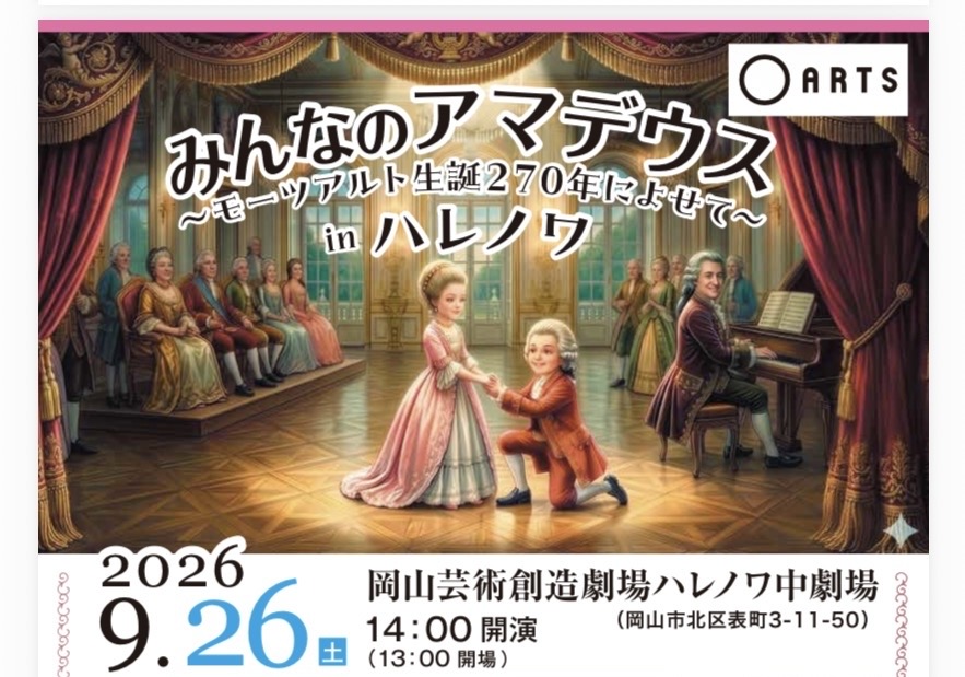 みんなのアマデウス～モーツアルト生誕２７０年によせて～inハレノワ