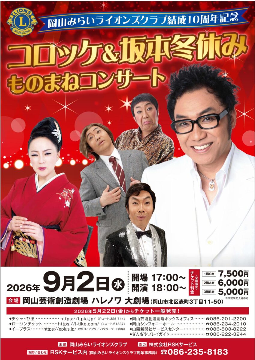 コロッケ＆坂本冬休みものまねコンサート