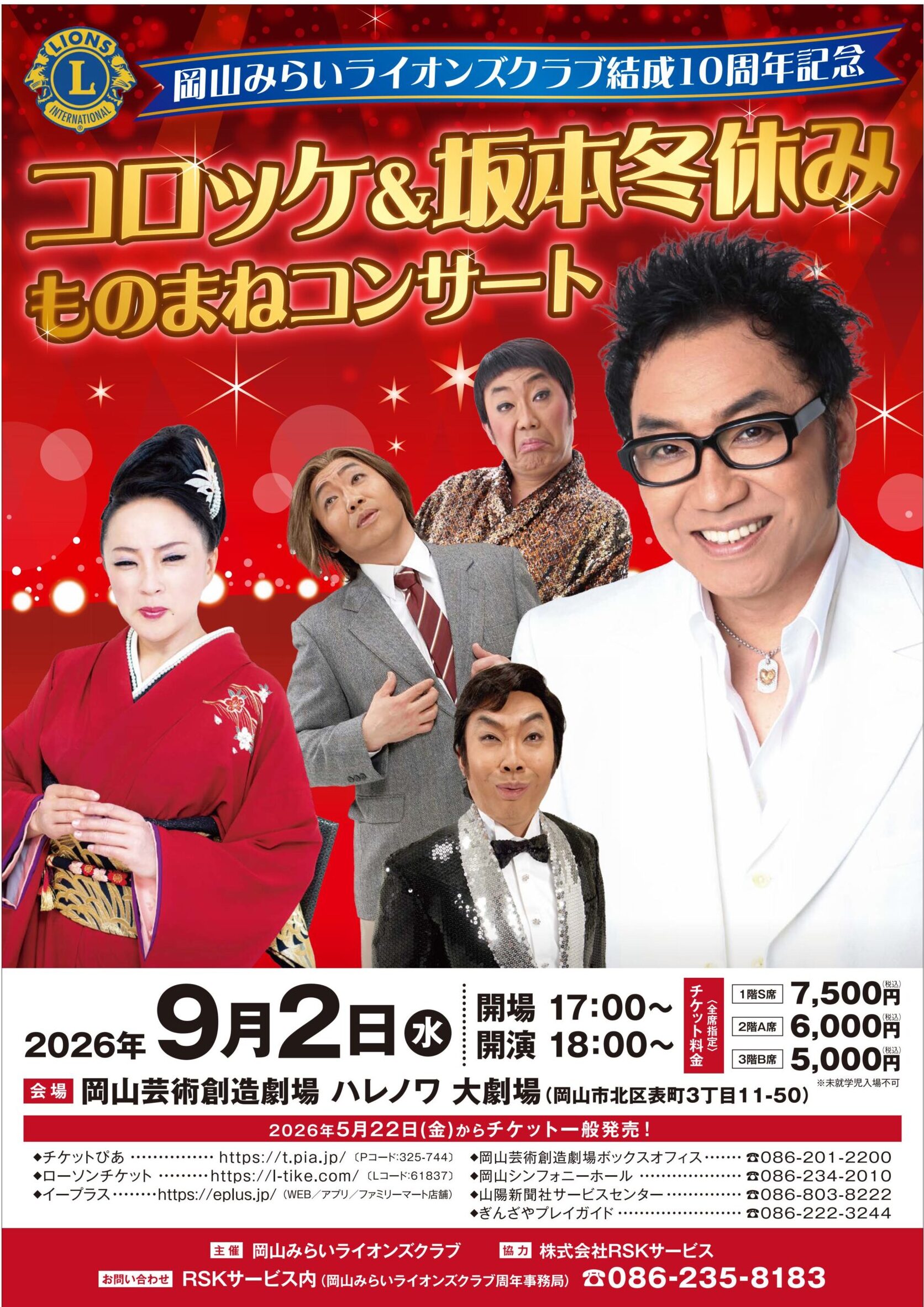 コロッケ＆坂本冬休みものまねコンサート